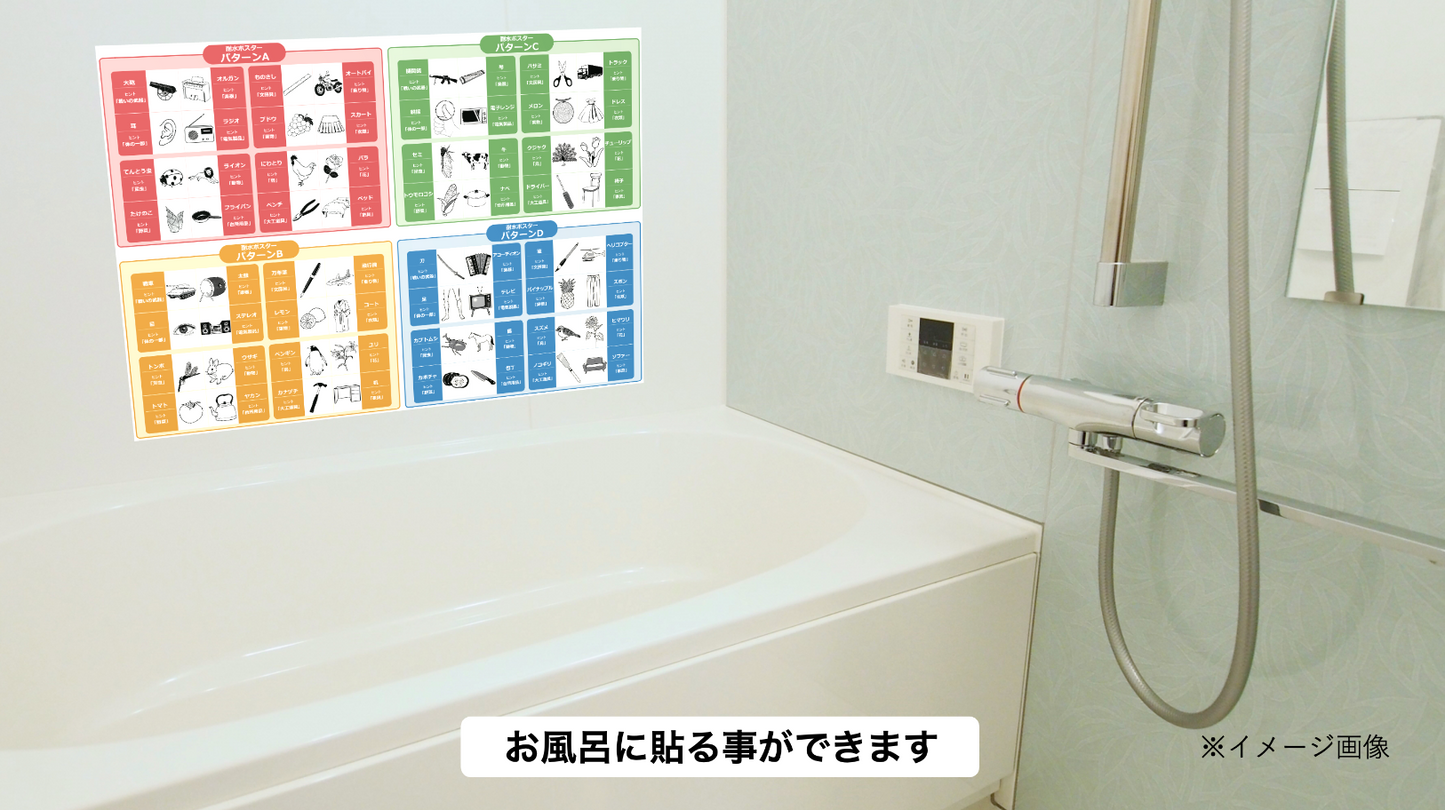 【お風呂ポスター】認知機能検査の全64種類のイラストパターン一覧表