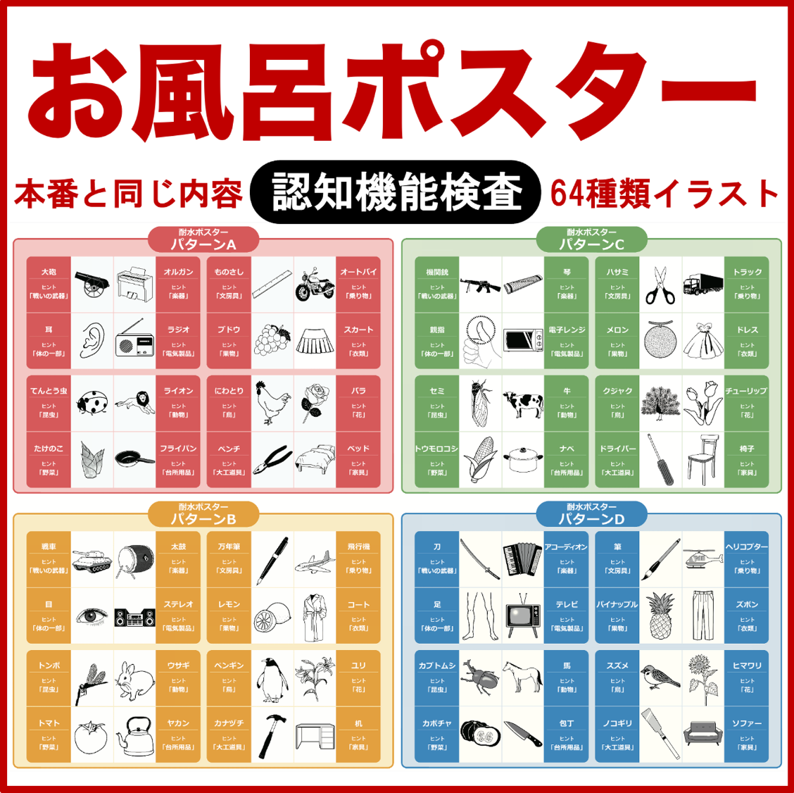 お風呂ポスター】認知機能検査の全64種類のイラストパターン一覧表 – Brain mind store