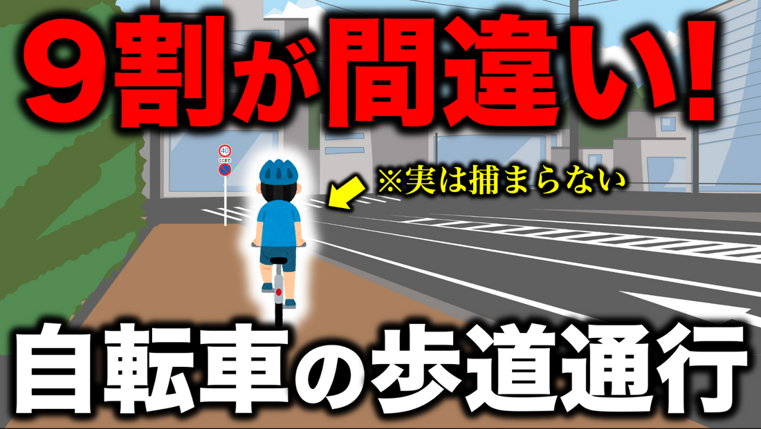 【９割が間違い!】実は、自転車で歩道を走行しても捕まりません！青切符・反則金の本当のルール