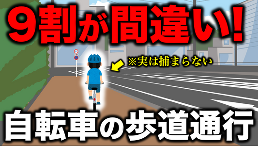 【９割が間違い!】実は、自転車で歩道を走行しても捕まりません！青切符・反則金の本当のルール