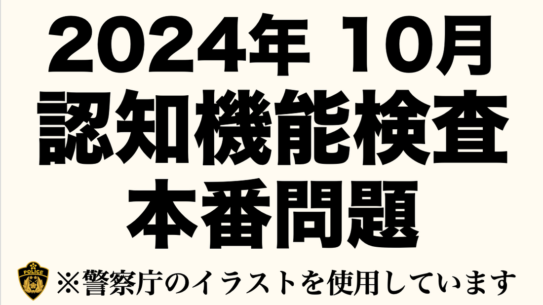 【2024年】高齢者講習の認知機能検査の問題と同じ内容の模擬試験 　#高齢者講習　#認知機能検査