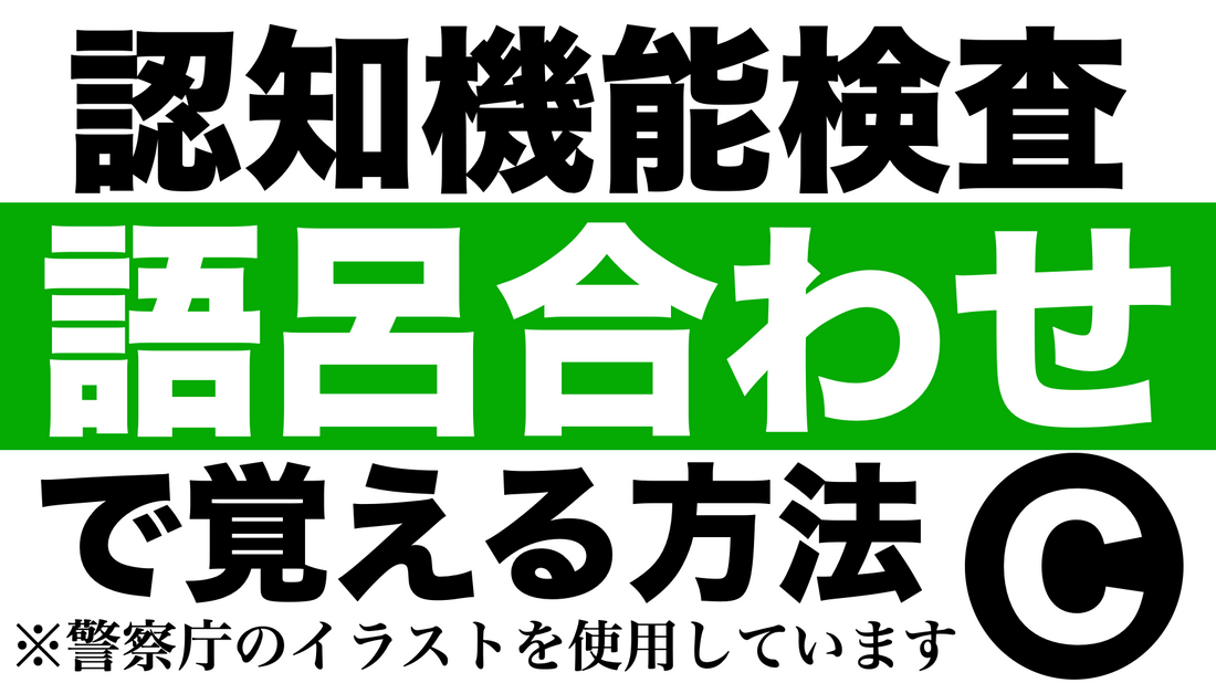 高齢者講習の認知機能検査問題のイラストパターンCを語呂合わせで覚える方法