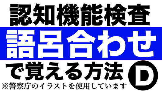 高齢者講習の認知機能検査問題のイラストパターンDを語呂合わせで覚える方法