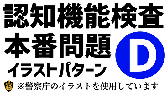 【2024年】高齢者講習の認知機能検査で出題されるイラストパターンDを使用した本番問題　#高齢者講習　#認知機能検査