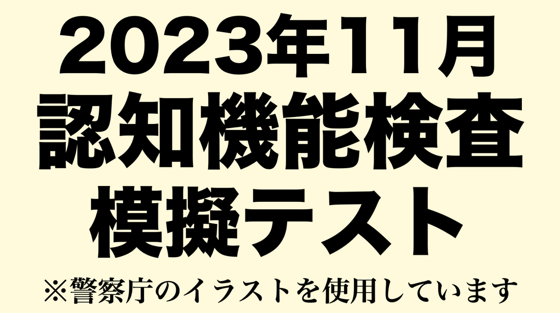 【2023年高齢者講習】実際の認知機能検査と同じ問題を使用した模擬テスト※警察庁のイラストを使用