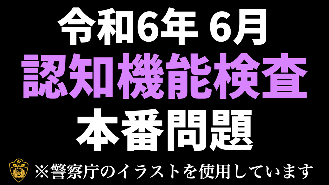 高齢者講習の認知機能検査の本番問題 ※実際の警察庁のイラストを使用　