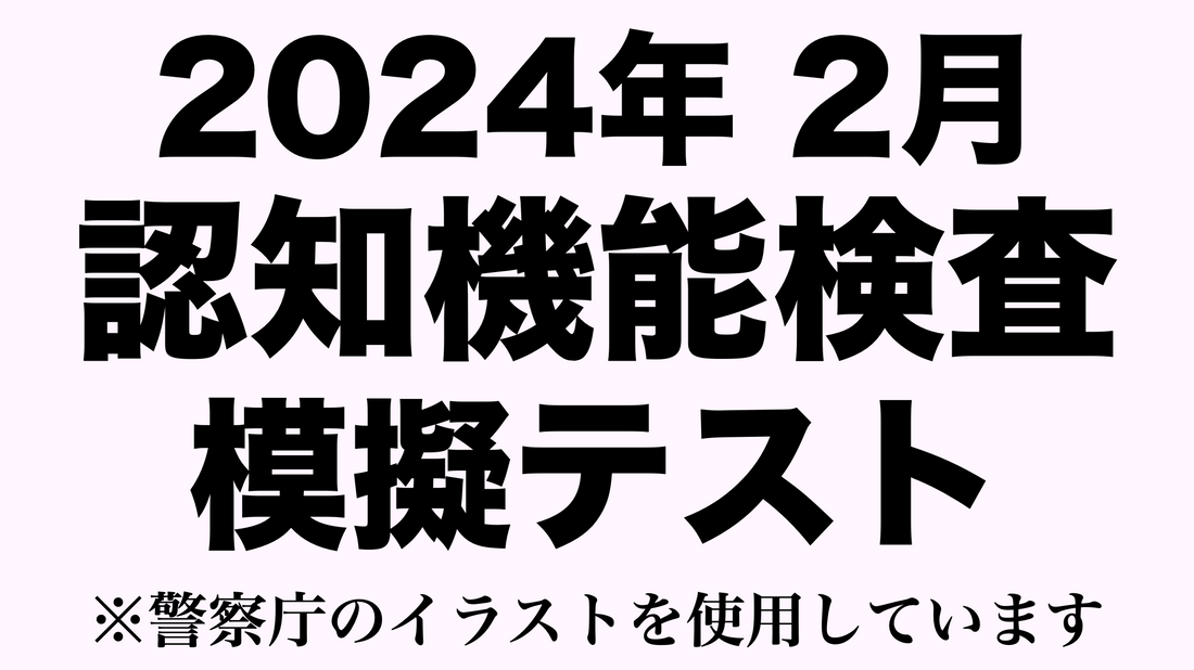 【2024年】高齢者講習の認知機能検査の模擬テスト※実際の警察庁のイラストを使用