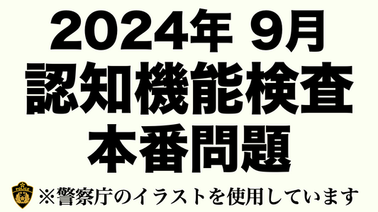 【2024年】高齢者の免許更新で出題される認知機能検査の本番問題　#高齢者講習　#認知機能検査