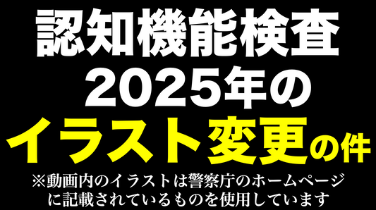 2025年の認知機能検査のイラストについて　同じ内容の模擬問題　#高齢者講習　#認知機能検査