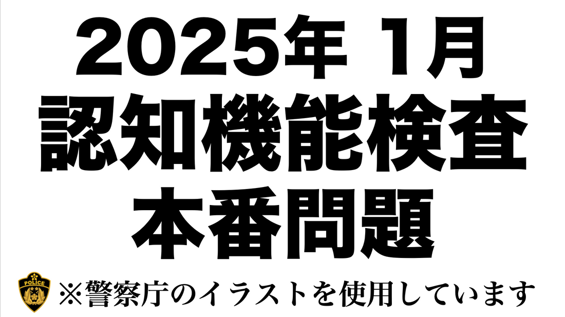 【2025年】高齢者講習の認知機能検査と同じイラストを使用した模擬問題　#高齢者講習　#認知機能検査