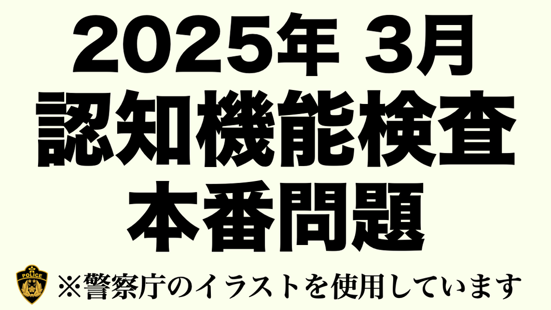 2025年の高齢者講習の認知機能検査の模擬問題 #高齢者講習 #認知機能検査