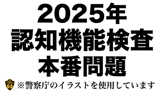 2025年の高齢者講習の認知機能検査の本番問題 #高齢者講習 #認知機能検査