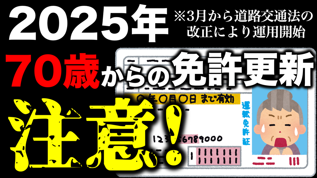 2025年の高齢者の運転免許更新は注意が必要な点があります