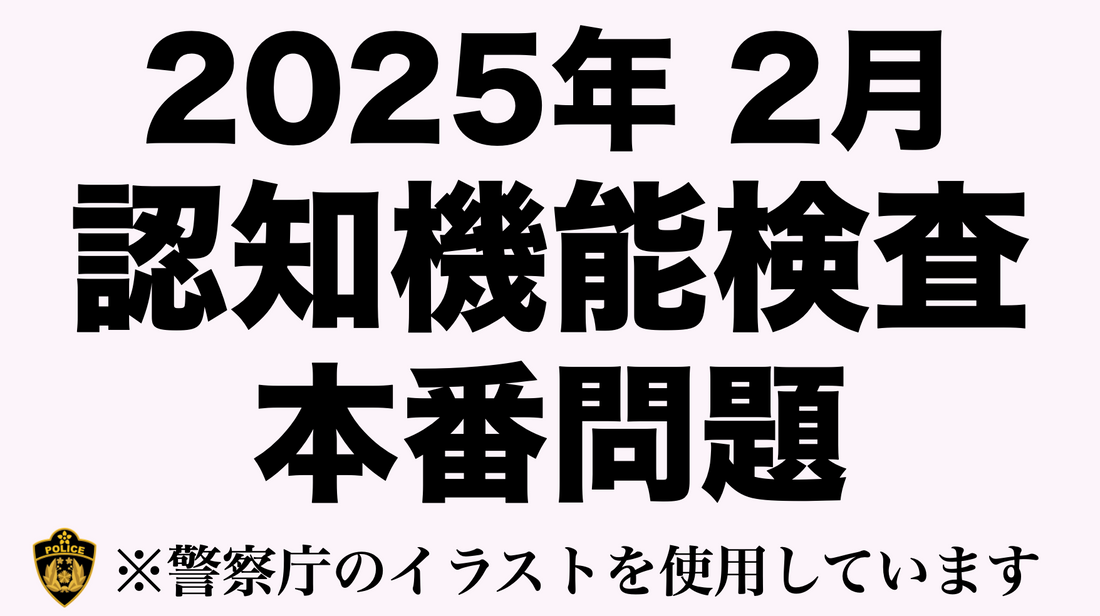 【2025年】高齢者講習の認知機能検査の模擬試験　#高齢者講習　#認知機能検査