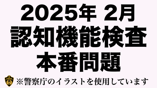 【2025年】高齢者講習の認知機能検査の模擬試験　#高齢者講習　#認知機能検査