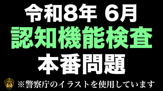 【令和8年】高齢者講習 認知機能検査｜本番用イラストで行う模擬試験
