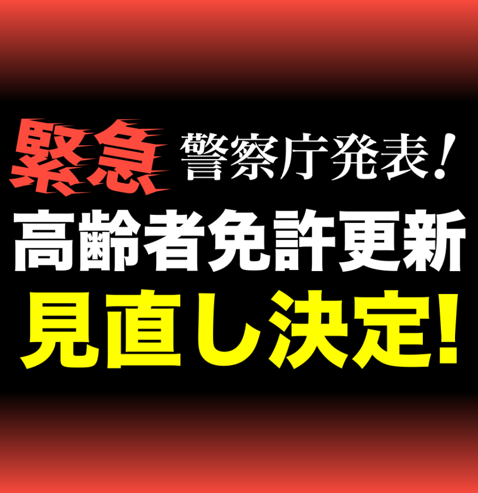【緊急!!】高齢者の免許更新制度、見直しへ