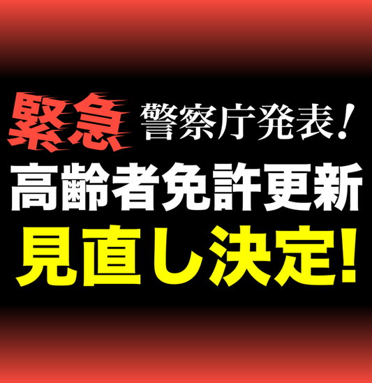 【緊急!!】高齢者の免許更新制度、見直しへ