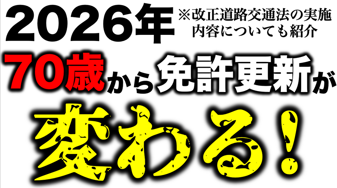 2026年の改正道路交通法・高齢者の免許更新について