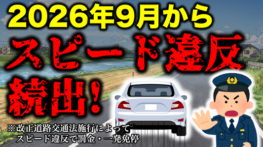 【改正道路交通法】2026年9月の法定速度の引下げによりスピード違反で捕まる人が多発する！？