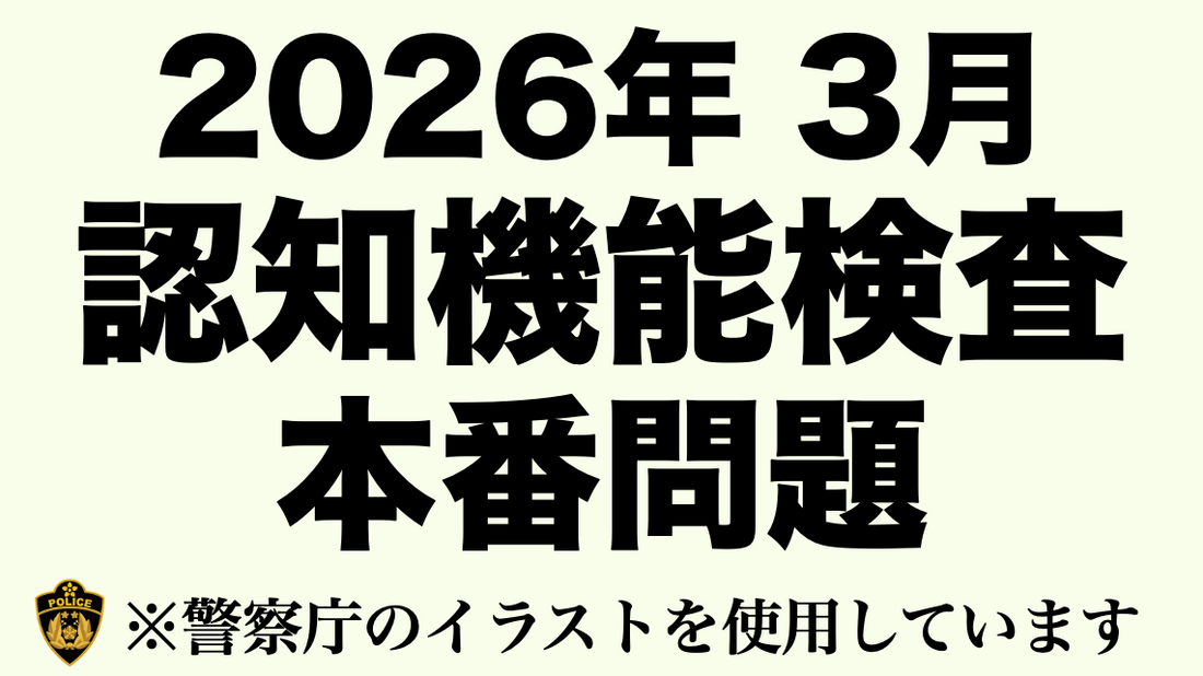 【2026年】高齢者の免許更新で受検する認知機能検査の模擬問題にチャレンジ！
