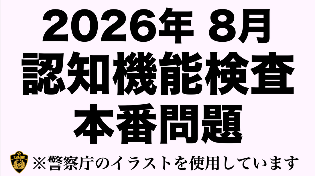 2026年の高齢者講習 | 認知機能検査の本番問題にチャレンジ！ #高齢者講習 #認知機能検査
