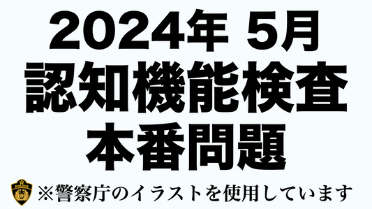 2024年 認知機能検査と同じイラストパターンを使ったテスト問題