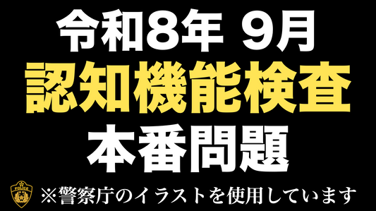 【高齢者の免許更新】認知機能検査の模擬問題にチャレンジ！　#高齢者講習 #認知機能検査