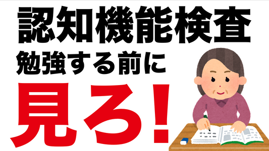 高齢者の認知機能検査の勉強をする前に見る動画