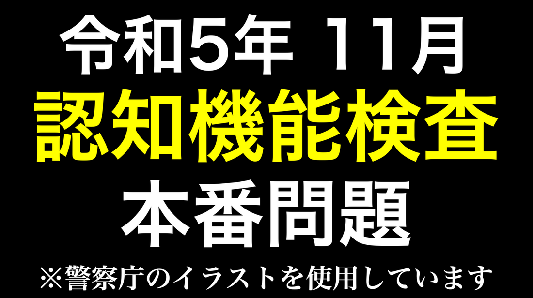 【令和5年】高齢者講習の認知機能検査の本番問題・模擬テスト※実際の警察庁のイラストを使用