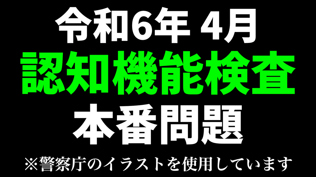 【令和6年】高齢者講習の認知機能検査で出題されるイラストを使った本番問題