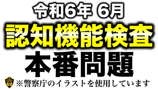 【令和6年】高齢者講習の認知機能検査で出題されるイラストを使用した本番問題　※警察庁のイラストを使用　#高齢者講習　#認知機能検査