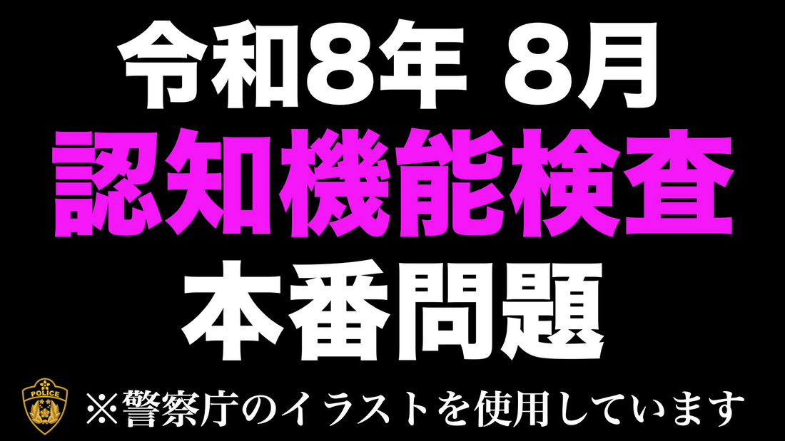 【令和8年度】高齢者講習の認知機能検査｜本番用イラストで行う模擬問題
