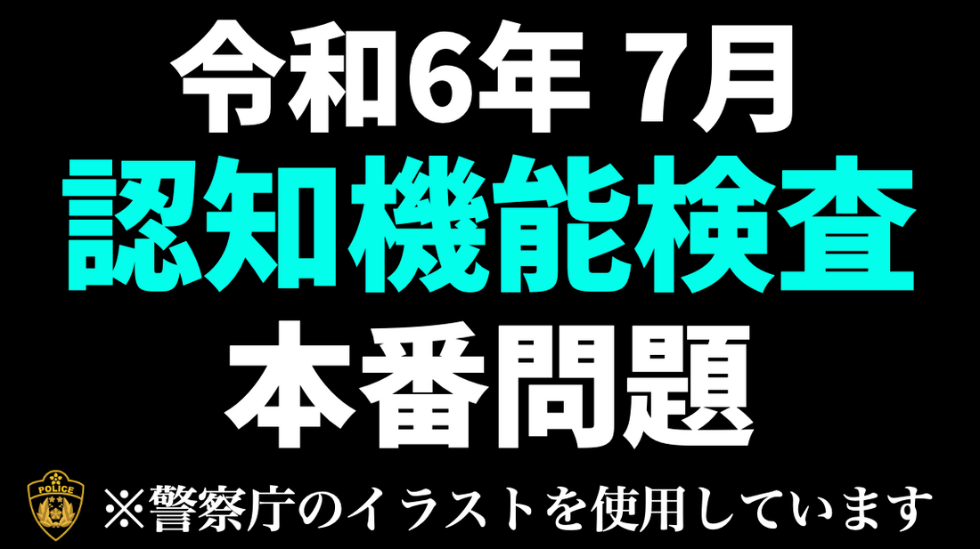 高齢者講習の認知機能検査本番問題と同じ内容の模擬テスト