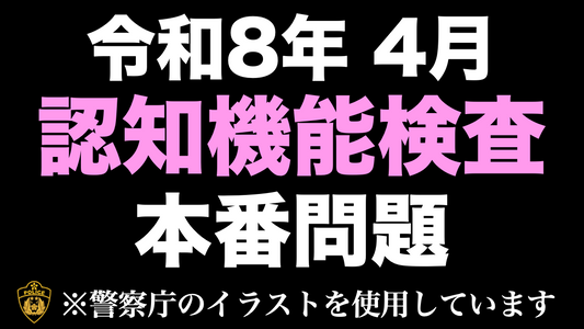 【最新版】高齢者講習 認知機能検査｜本番用イラストで練習できる模擬試験 #高齢者講習 #認知機能検査