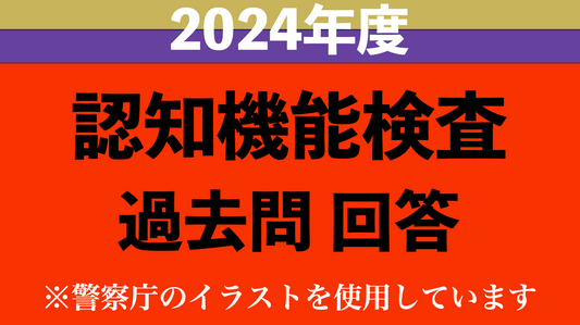 高齢者講習の認知機能検査の過去問題と回答 ※実際の警察庁のイラストを使用