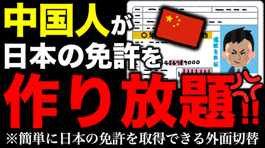 中国人観光客が簡単に日本の免許を取得できる制度【外免切替】とは！