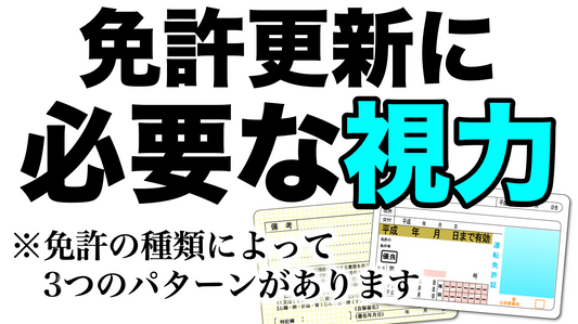 免許更新の視力検査で必要な視力、実は３パターンあります