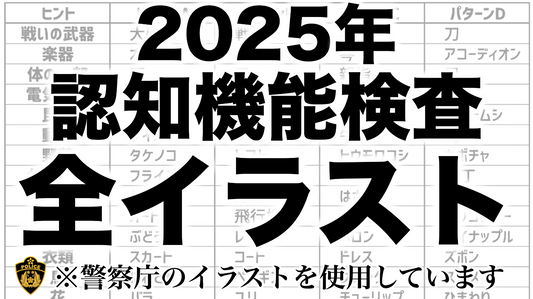【2025年】高齢者講習の認知機能検査の全イラストパターンの一覧表と模擬テスト ※警察庁が公開しているものを使用