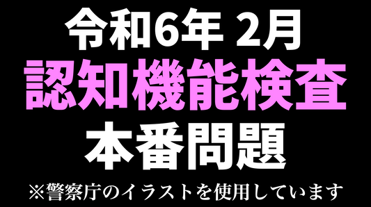 【令和6年】高齢者講習の認知機能検査の本番と同じイラストを使用した模擬テスト※警察庁のイラストを使用