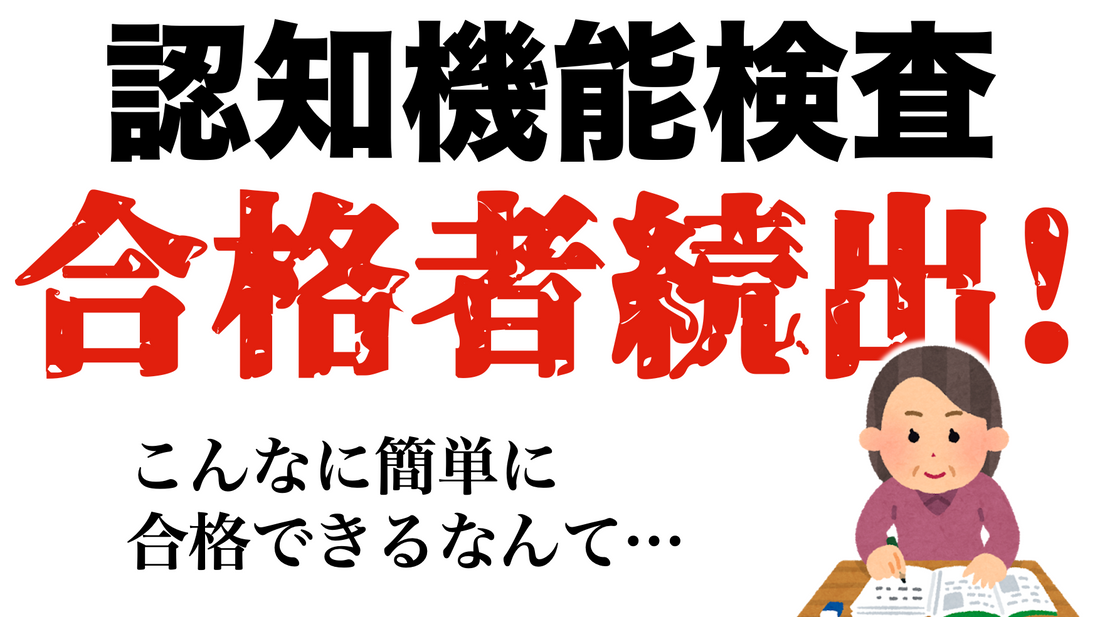 高齢者講習の認知機能検査の合格者が続出しているやり方とは #高齢者講習 #認知機能検査