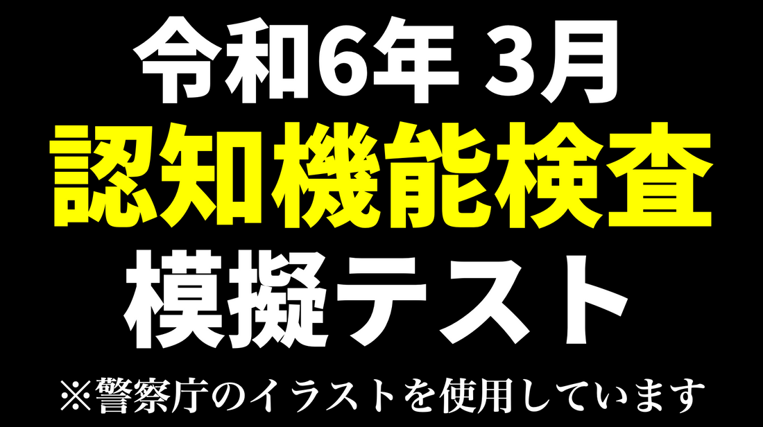 【令和6年度】高齢者講習の認知機能検査の模擬テスト※実際の警察庁のイラストを使用