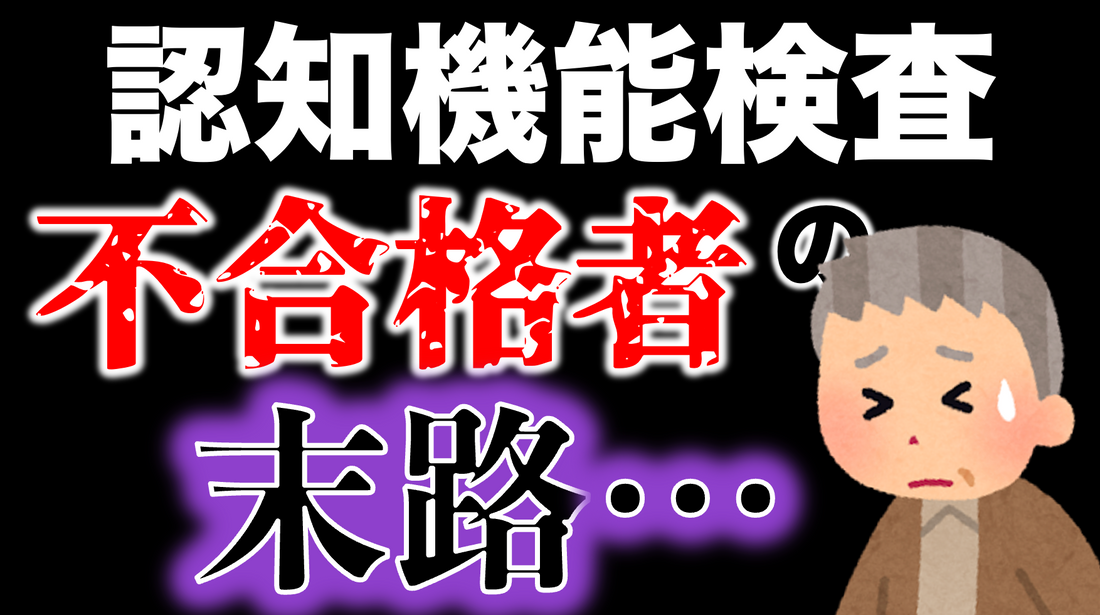 【高齢者講習】認知機能検査を不合格になったらどうなるのか…