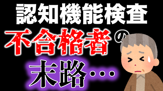 【高齢者講習】認知機能検査を不合格になったらどうなるのか…