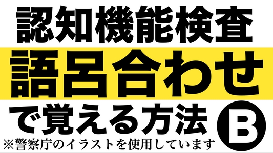 高齢者講習の認知機能検査問題のイラストパターンBを語呂合わせで覚える方法