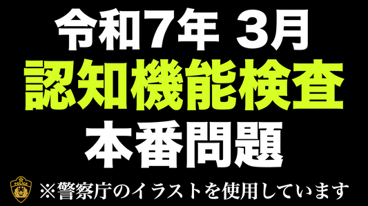 【令和7年】高齢者講習の認知機能検査と同じイラストを使用した模擬問題　#高齢者講習　#認知機能検査