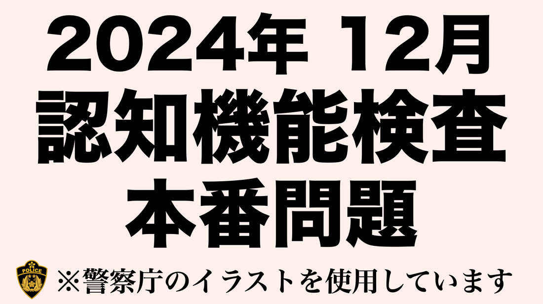 高齢者講習の認知機能検査と同じイラストを使用した模擬問題　#高齢者講習　#認知機能検査