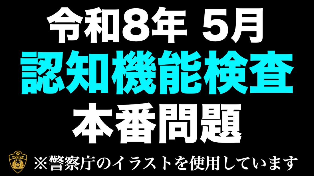 【高齢者講習】令和8年の認知機能検査の模擬問題にチャレンジ！