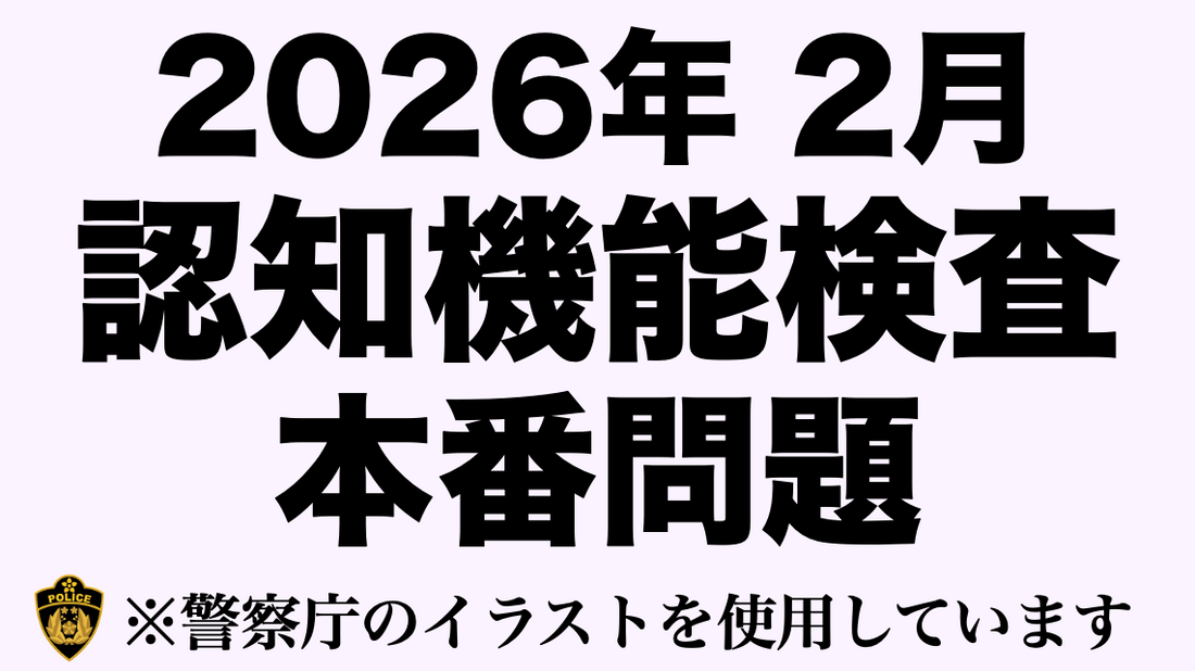 2026年の高齢者講習の認知機能検査の模擬問題にチャレンジ！ #高齢者講習 #認知機能検査