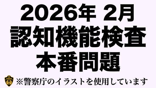 2026年の高齢者講習の認知機能検査の模擬問題にチャレンジ！ #高齢者講習 #認知機能検査